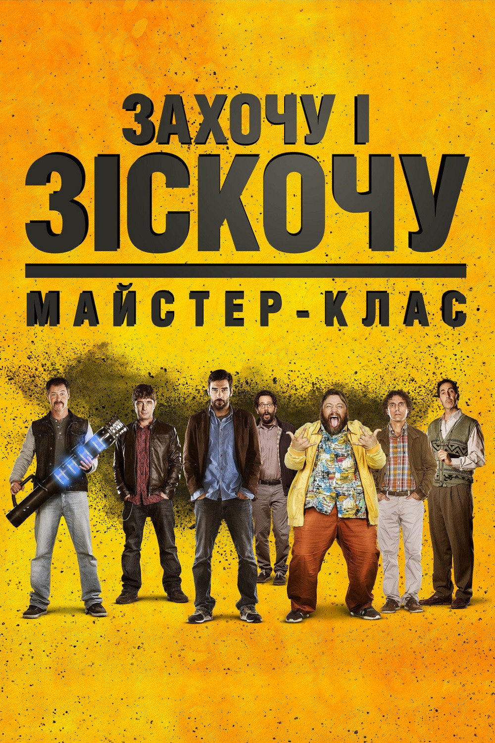 Захочу и соскочу. Мастер-класс