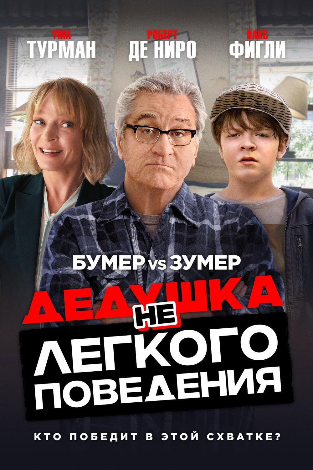Дедушка нелегкого поведения