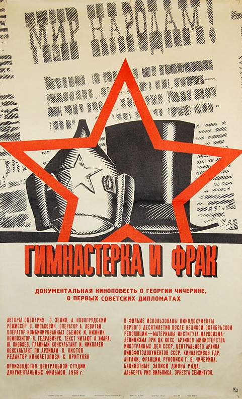 Гимнастёрка и фрак