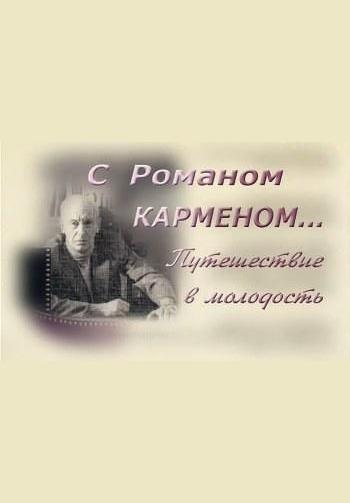 С Романом Карменом... путешествие в молодость
