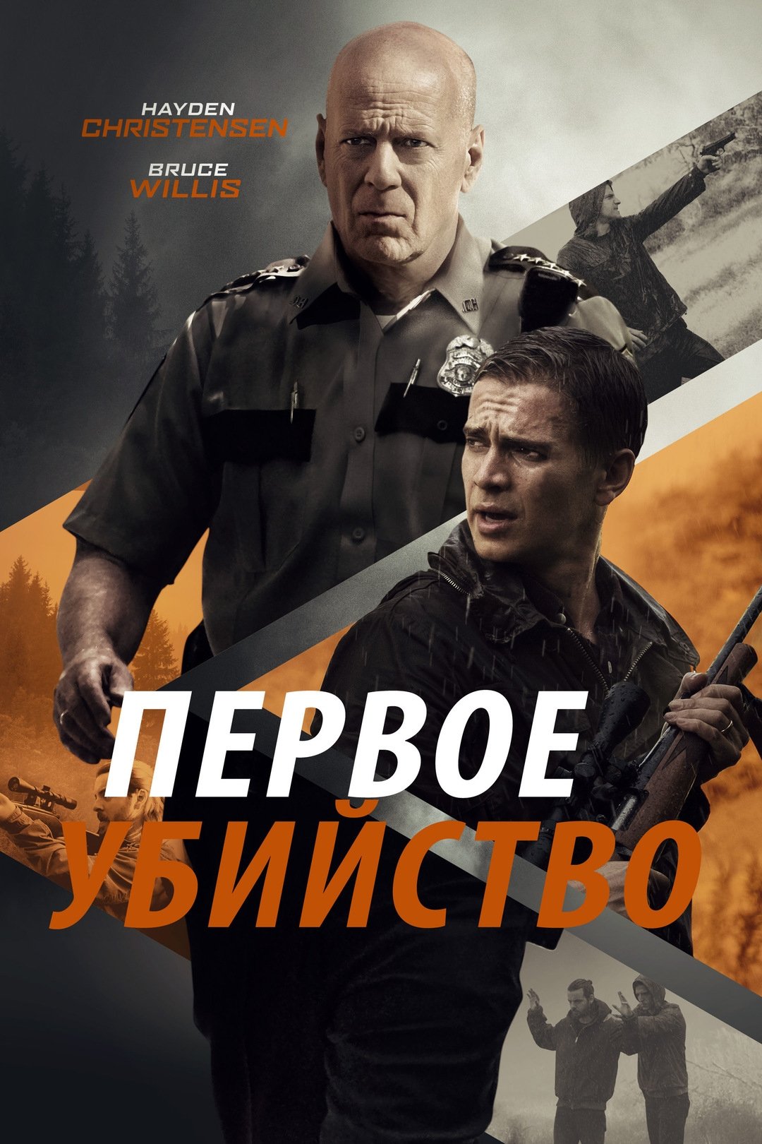 Первое убийство