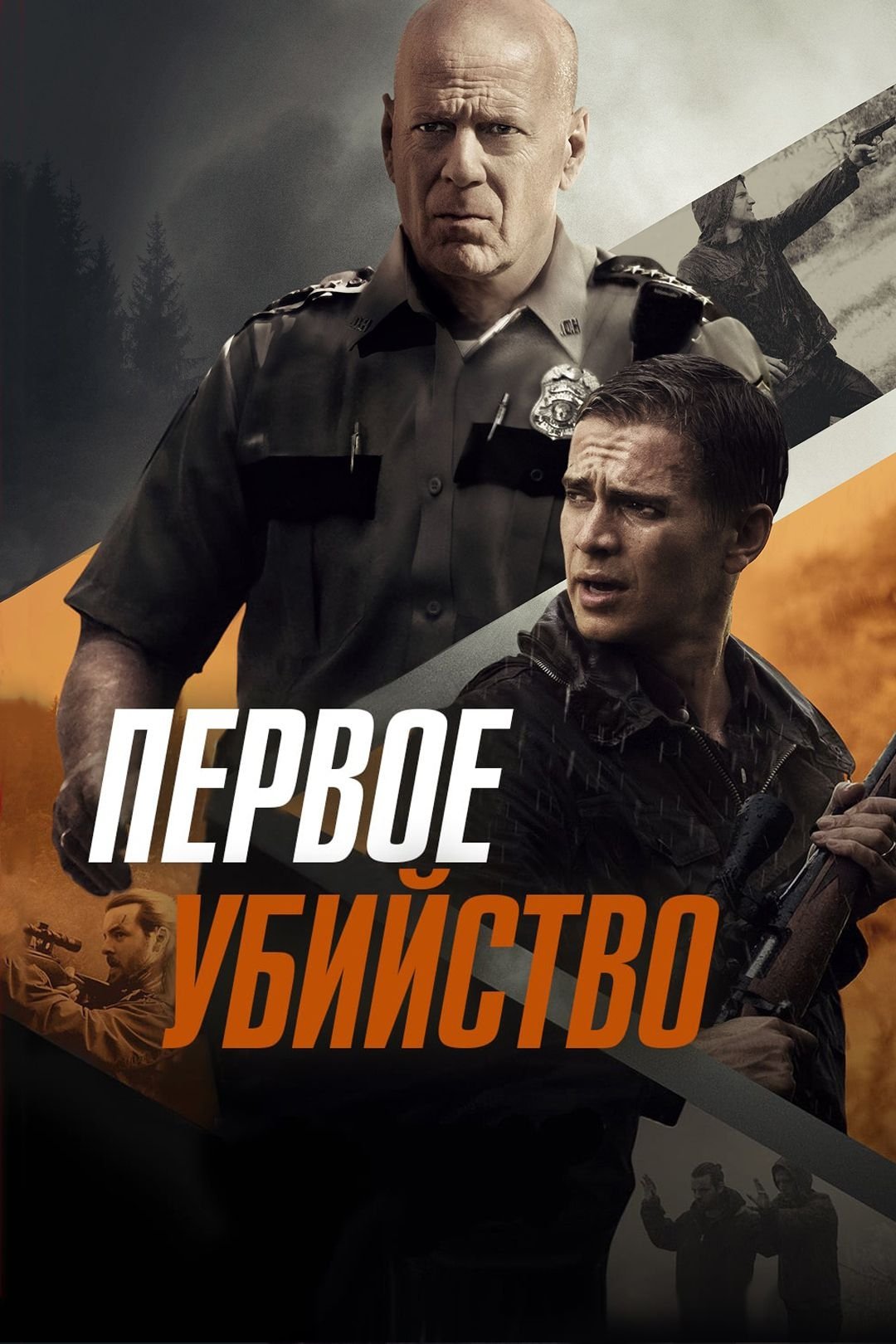 Первое убийство