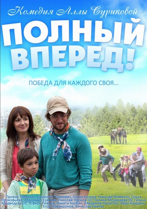 Полный вперёд!