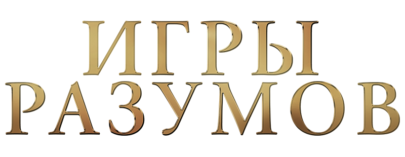 Игры разумов