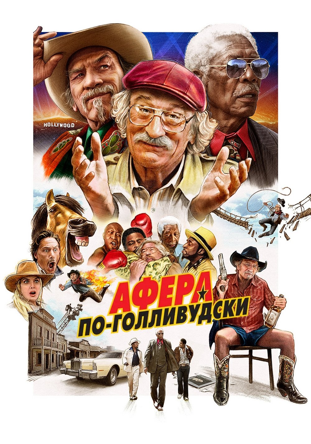 Афера по-голливудски