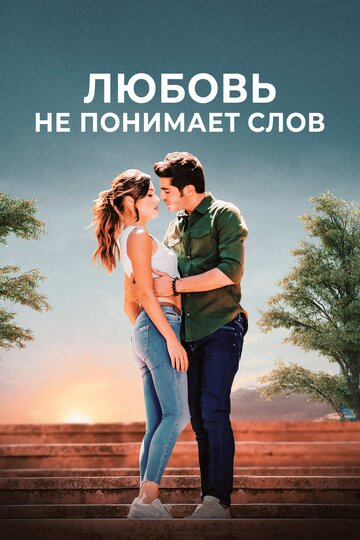Любов не розуміє слів