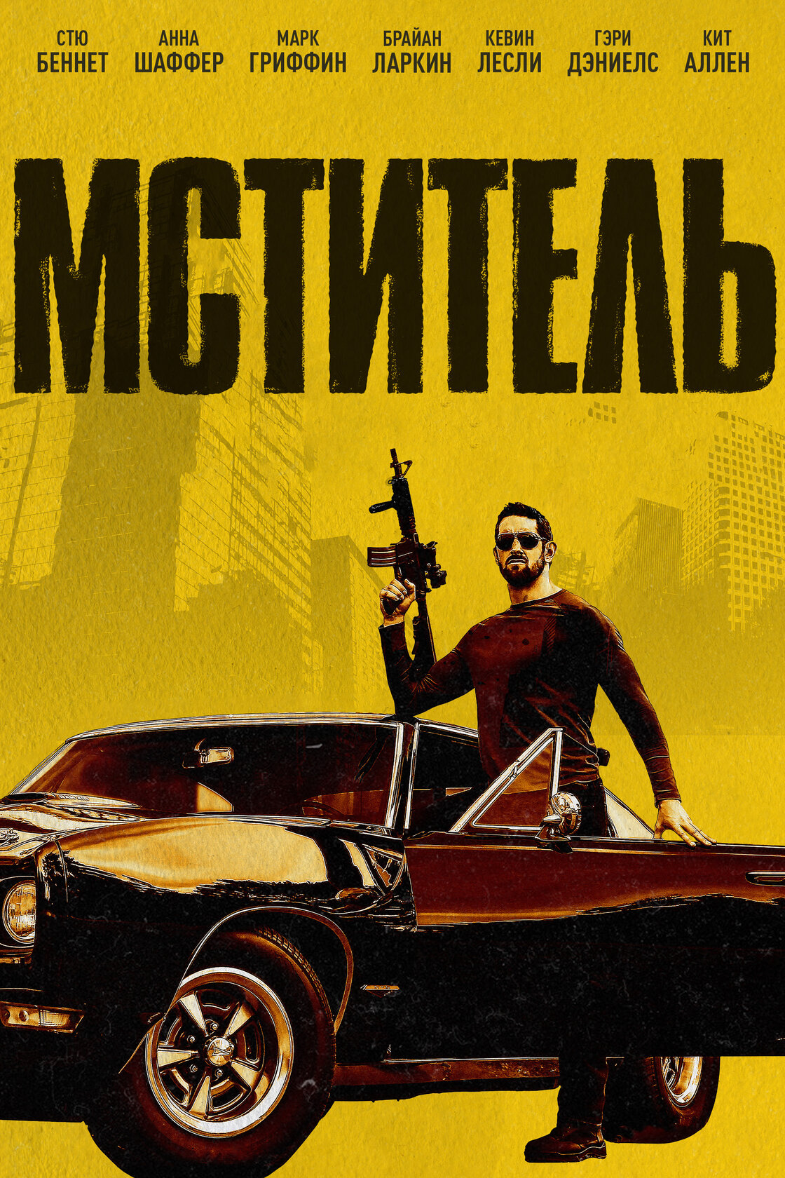 Мститель
