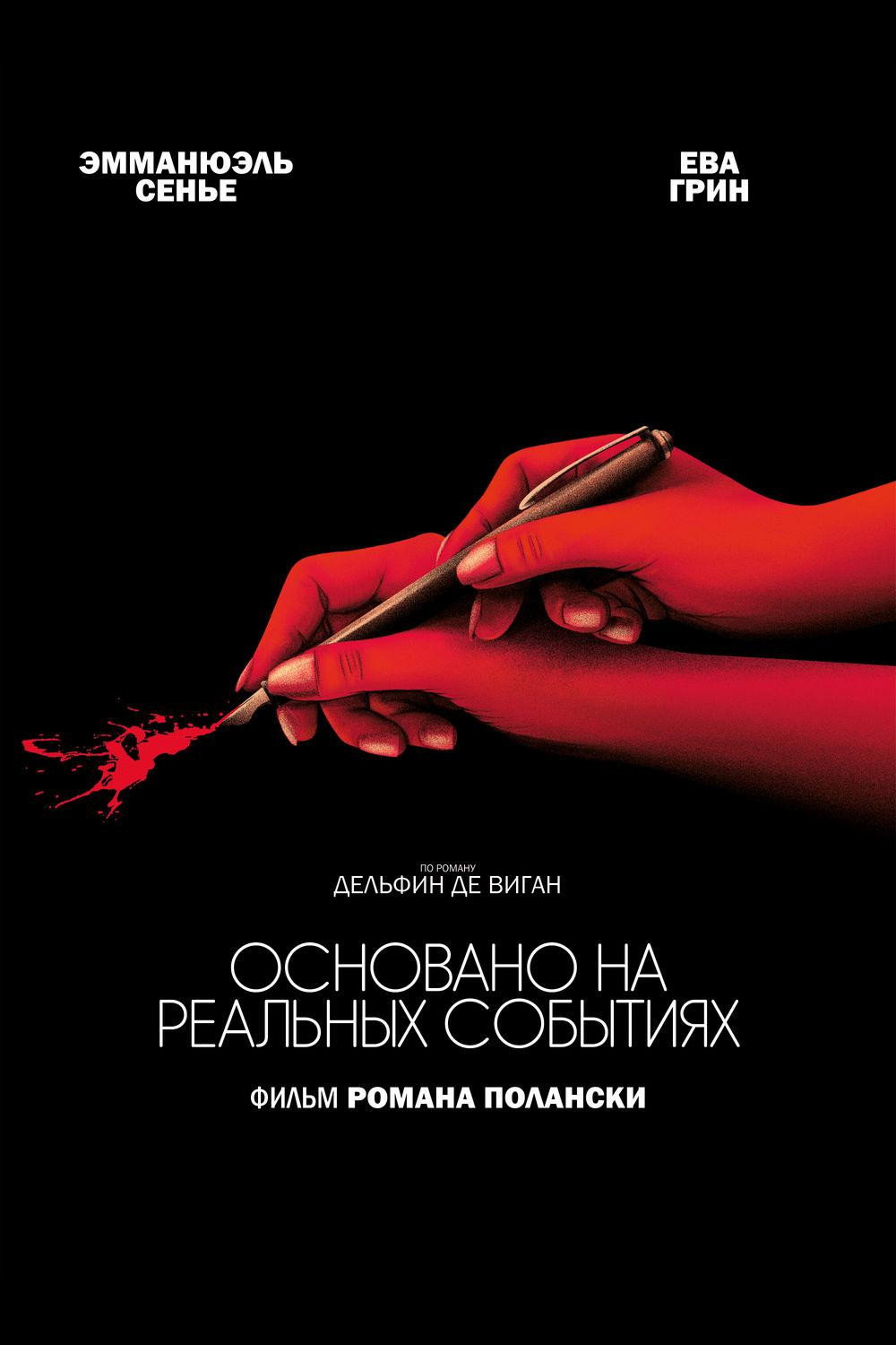 Основано на реальных событиях