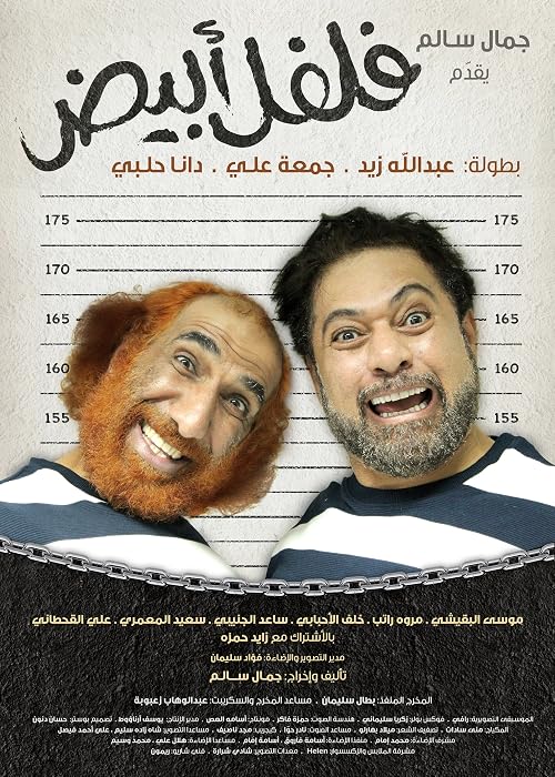 Felfel Abyad