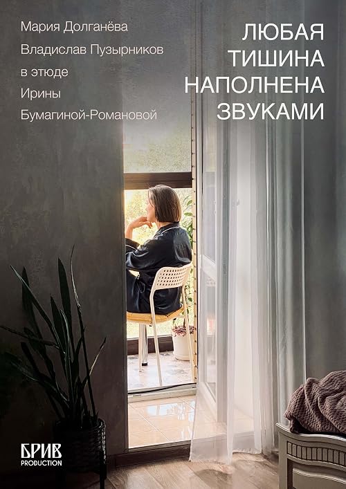 Любая тишина наполнена звуками