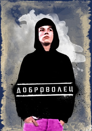 Доброволец
