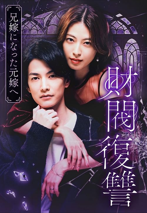 Zaibatsu fukushu - Ani-yome ni natta moto-yome -