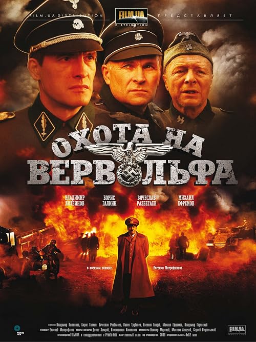 Охота на Вервольфа