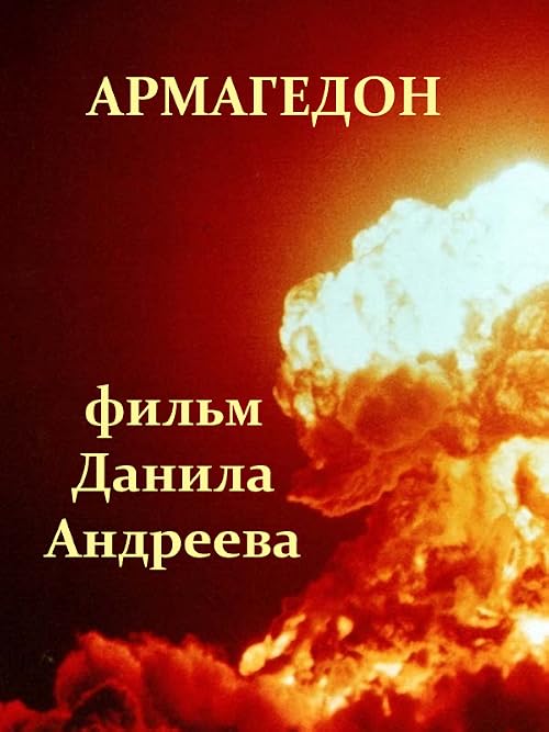 Армагедон