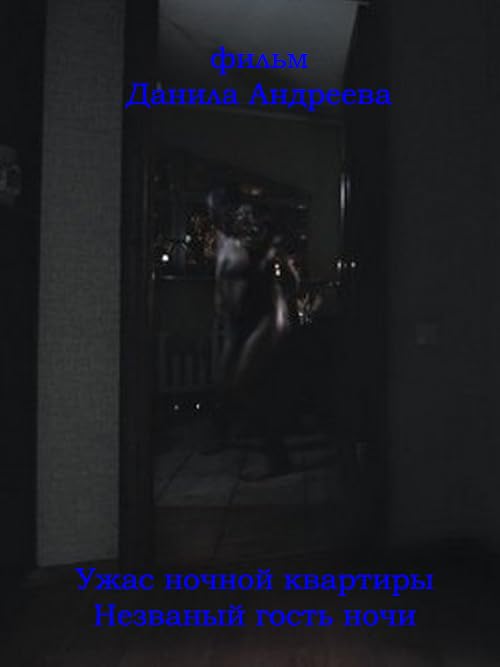 Ужас ночной квартиры. Незваный гость ночи