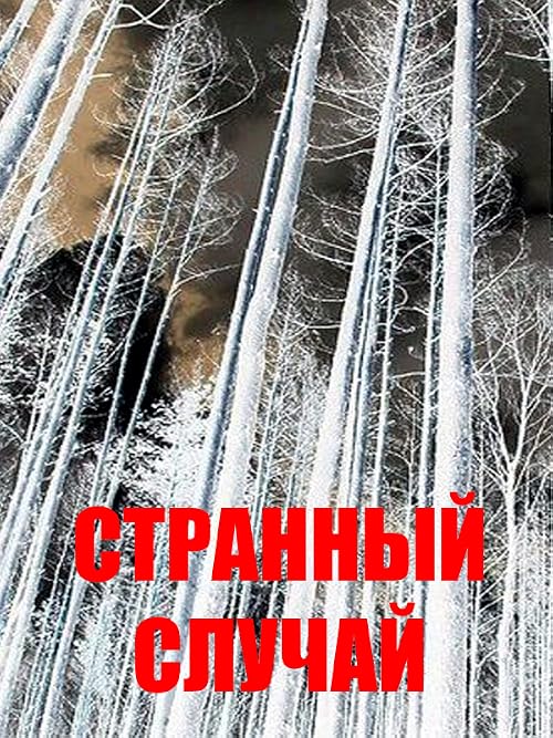Странный случай