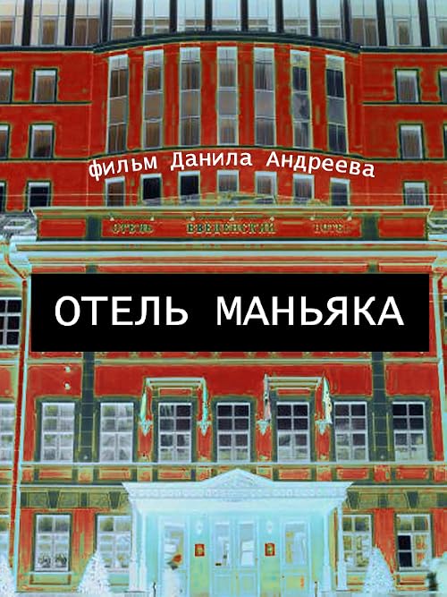 Отель маньяка