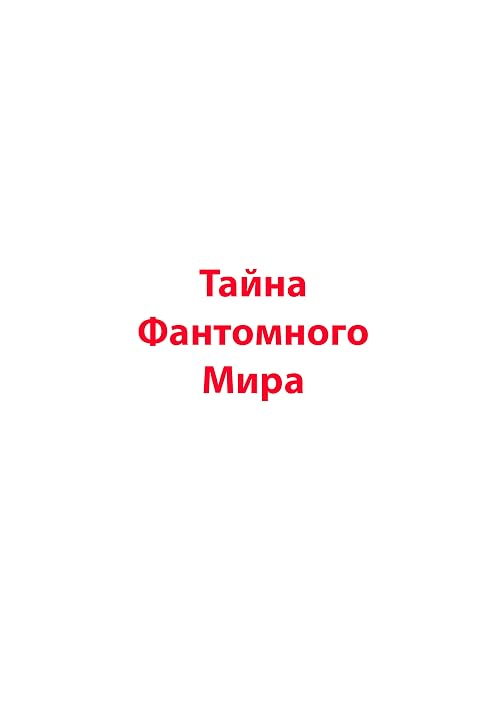 Тайна фантомного мира