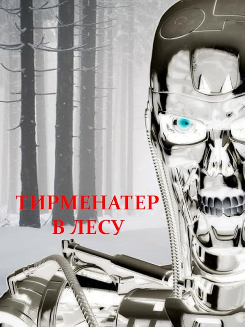 Тирменатор в лесу