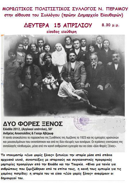 Dyo fores xenos