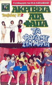 Akriveia, ATA, fapa... ta fagame sti mapa: Tsovolas No2