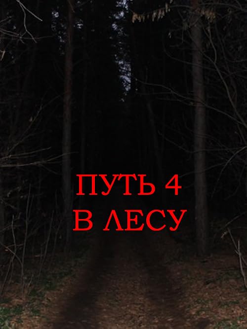 Путь 4: В лесу