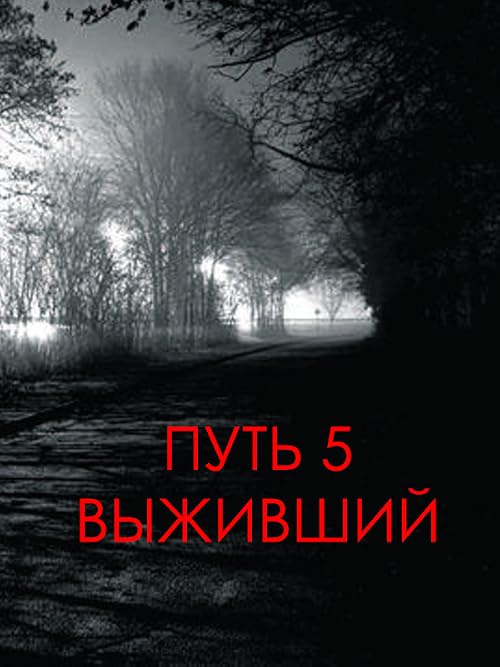 Путь 5: Выживший