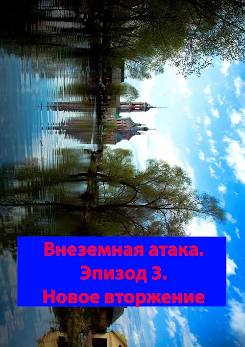 Внезапная атака. Эпизод 3. Новое вторжение