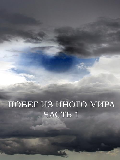 Побег из иного мира. Часть 1