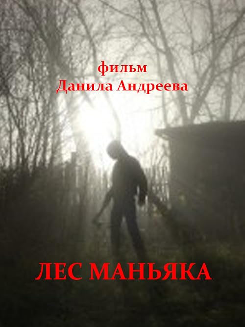 Лес маньяка