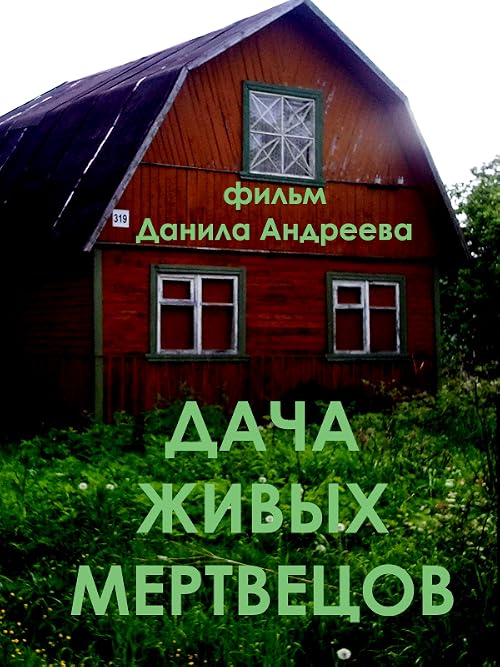 Дача живых мертвецов