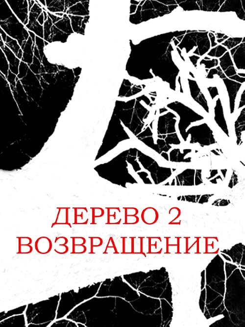 Дерево 2: Возвращение
