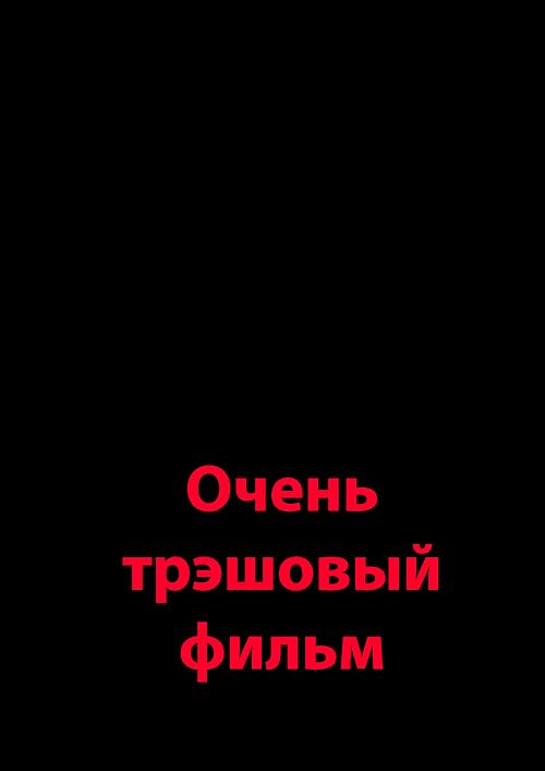 Очень трешёвый фильм