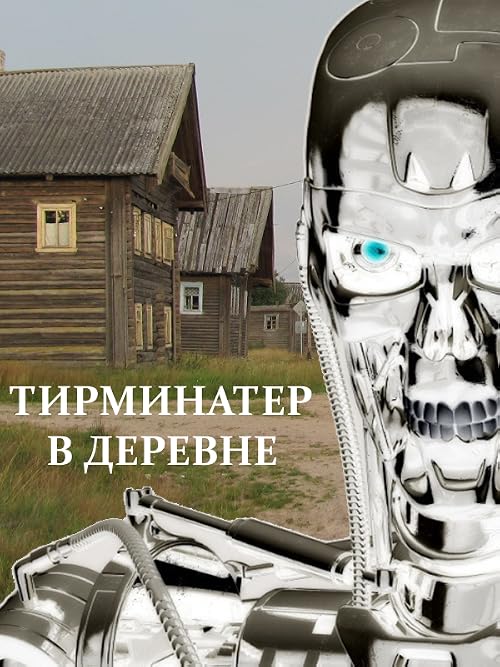 Терминатер в деревне