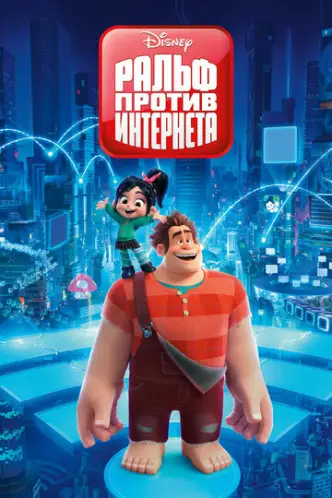 Ральф-руйнівник 2: Інтернетрі