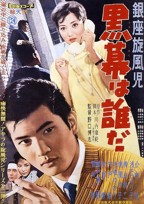 Nikaidô Takuya: Ginza buraichô: Ginza fuunji: Kuromaku wa dare da