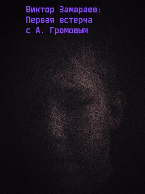Виктор Замараев. Первая встреча с А. Громовым