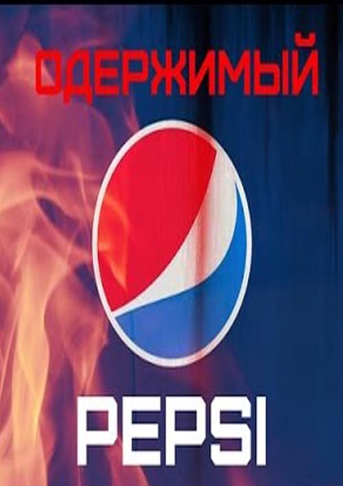 Oderzhimyi pepsi