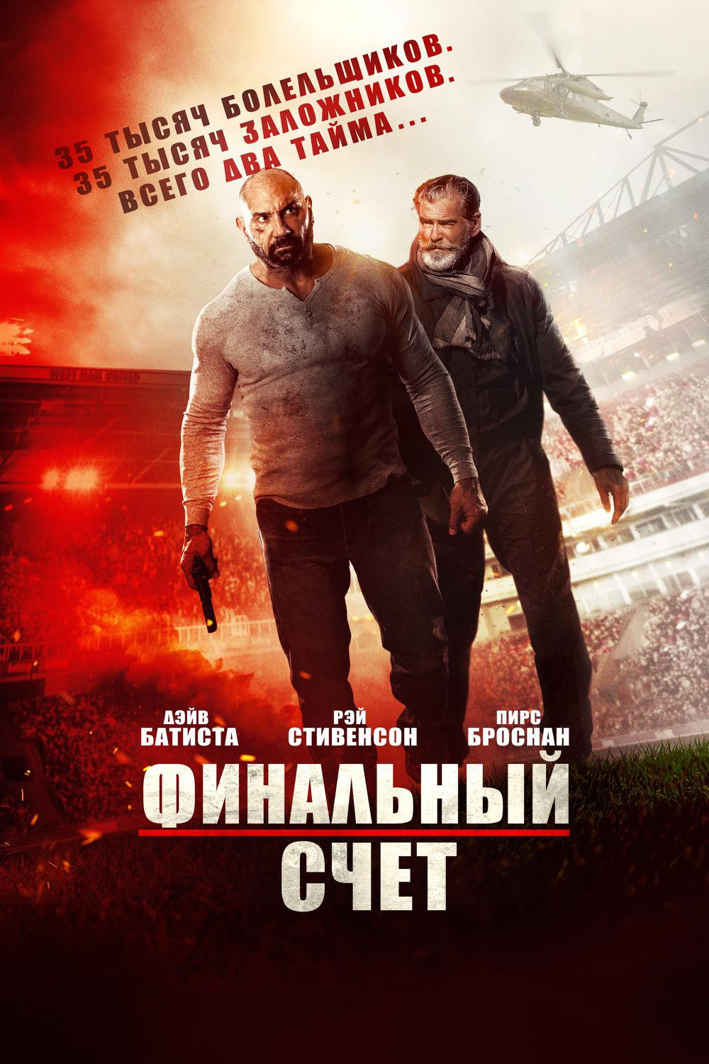 Финальный счет