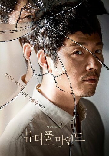 Beautiful Mind
