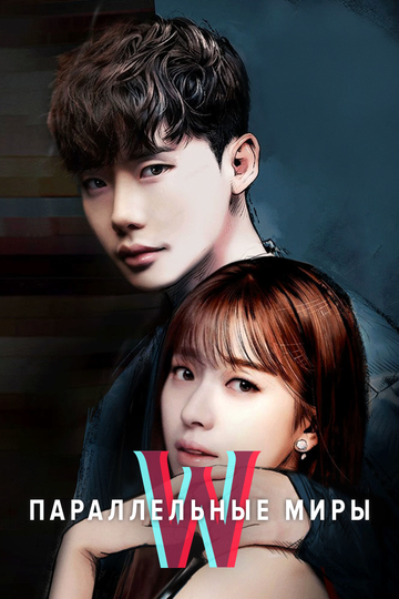 W – Two Worlds Apart