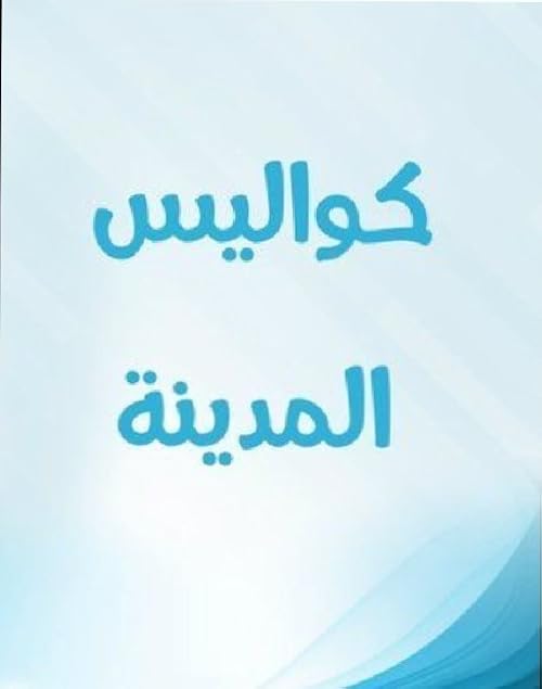 Kawalis Al Madina