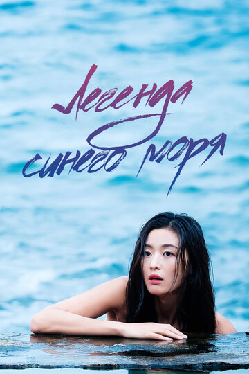 The Legend Of The Blue Sea