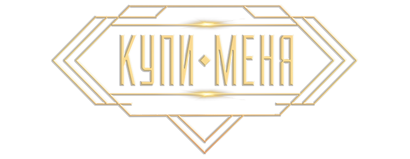 Купи меня