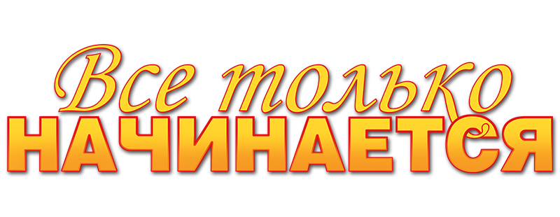 Все только начинается