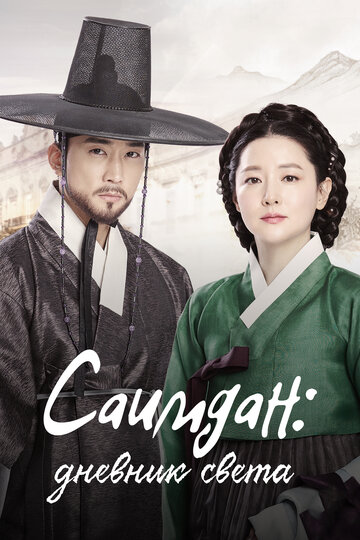 Saimdang, Memoir of Colors