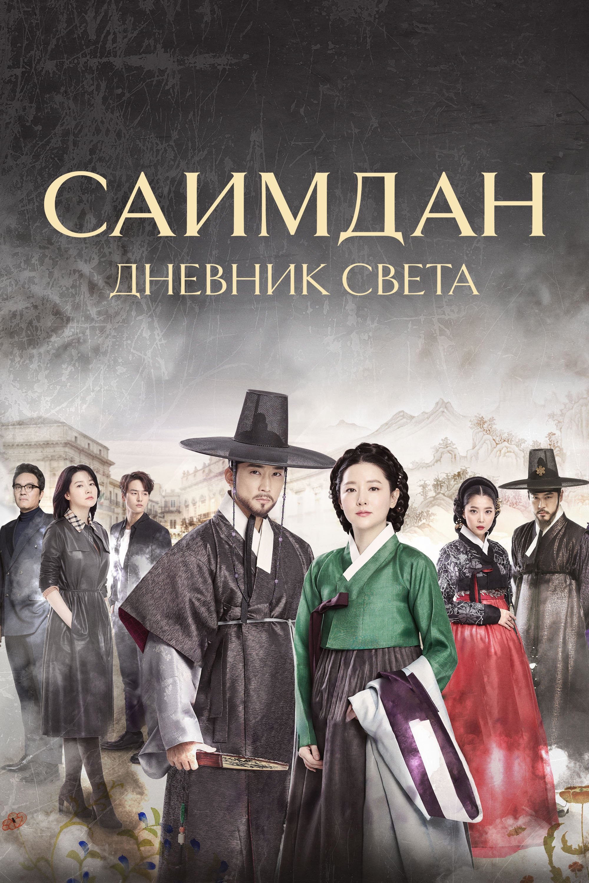 Саимдан, дневник света