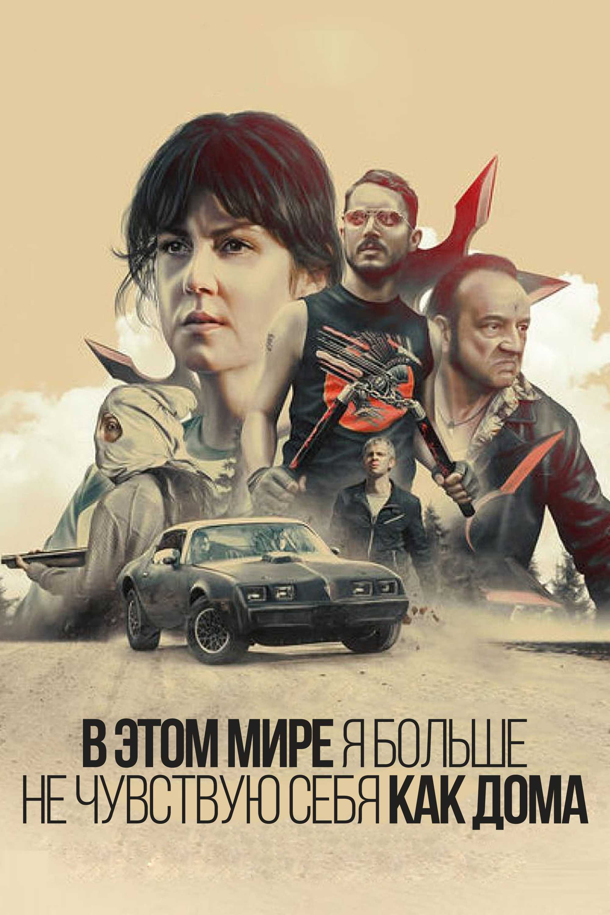 В этом мире я больше не чувствую себя как дома.