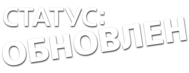 Статус: Обновлен
