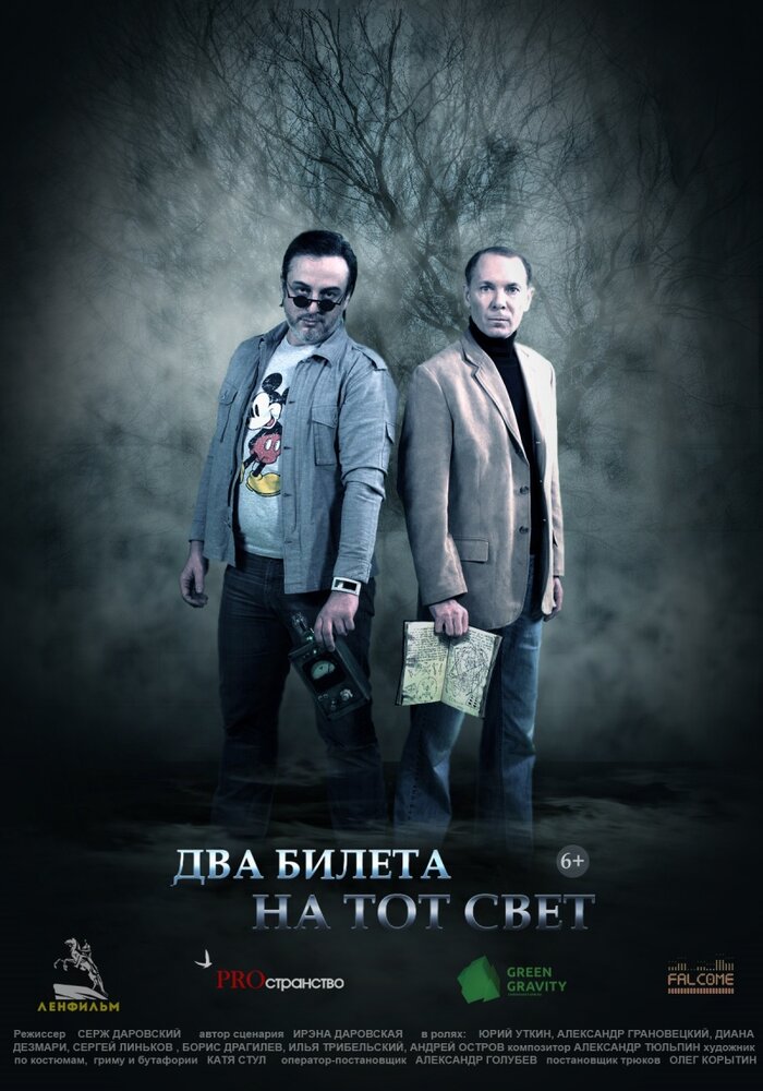Два билета на тот свет